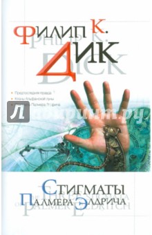 Филип Дик - Стигматы Палмера Элдрича обложка книги Филип Дик - Стигматы Палмера Элдрича обложка книги
