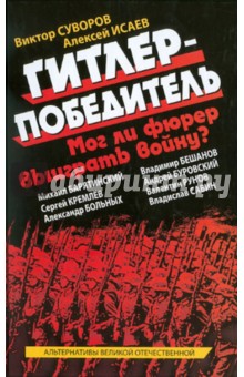 Суворов, Исаев, Барятинский - Гитлер-победитель. Мог ли фюрер выиграть войну? обложка книги Суворов, Исаев, Барятинский - Гитлер-победитель. Мог ли фюрер выиграть войну? обложка книги
