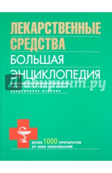 Олеся Бутузова - Лекарственные средства. Большая энциклопедия обложка книги Олеся Бутузова - Лекарственные средства. Большая энциклопедия обложка книги