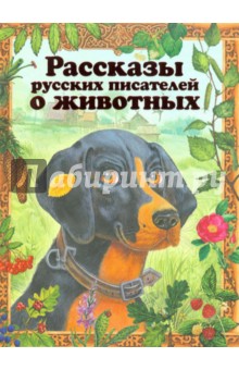 Рассказы русских писателей о животных обложка книги Рассказы русских писателей о животных обложка книги
