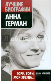 Иван Ильичев - Анна Герман: Гори, гори, моя звезда... обложка книги Иван Ильичев - Анна Герман: Гори, гори, моя звезда... обложка книги