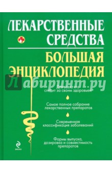 Олеся Бутузова - Лекарственные средства. Большая энциклопедия обложка книги Олеся Бутузова - Лекарственные средства. Большая энциклопедия обложка книги