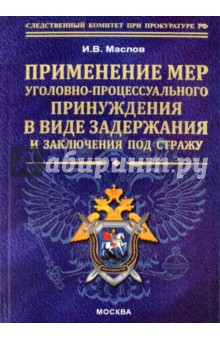 Маслов, Маслов - Применение мер уголовно-процессуального принуждения в виде задержания и заключения под стражу обложка книги Маслов, Маслов - Применение мер уголовно-процессуального принуждения в виде задержания и заключения под стражу обложка книги