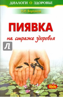 Назим Вартанов - Пиявка на страже здоровья обложка книги Назим Вартанов - Пиявка на страже здоровья обложка книги