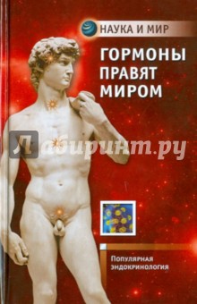 Каменский, Граф, Маслова - Гормоны правят миром: Популярная эндокринология обложка книги Каменский, Граф, Маслова - Гормоны правят миром: Популярная эндокринология обложка книги