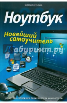 Ноутбук. Новейший самоучитель - В. Леонтьев