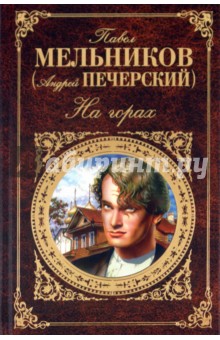 Павел Мельников - На горах (1-4 части) обложка книги Павел Мельников - На горах (1-4 части) обложка книги