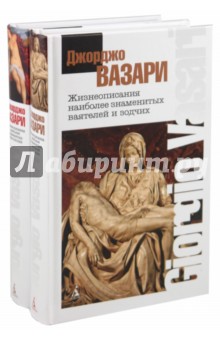 Джорджо Вазари - Жизнеописания наиболее знаменитых ваятелей и зодчих. В 2-х томах обложка книги Джорджо Вазари - Жизнеописания наиболее знаменитых ваятелей и зодчих. В 2-х томах обложка книги