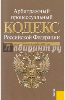 Арбитражный процессуальный кодекс Российской Федерации по состоянию на 01.10.10 обложка книги Арбитражный процессуальный кодекс Российской Федерации по состоянию на 01.10.10 обложка книги