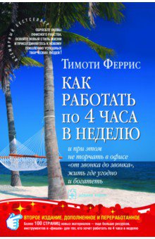 Тимоти Феррис - Как работать по четыре часа в неделю и при этом не торчать в офисе "от звонка до звонка" и богатеть обложка книги Тимоти Феррис - Как работать по четыре часа в неделю и при этом не торчать в офисе "от звонка до звонка" и богатеть обложка книги