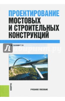 Павел Саламахин - Проектирование мостовых и строительных конструкций. Учебное пособие обложка книги Павел Саламахин - Проектирование мостовых и строительных конструкций. Учебное пособие обложка книги