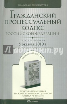 Гражданский процессуальный кодекс Российской Федерации на 05 октября 2010 года. Комментарии...