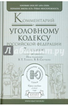 Постатейный комментарий к Уголовному кодексу РФ обложка книги Постатейный комментарий к Уголовному кодексу РФ обложка книги