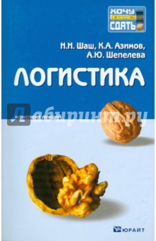 Шаш, Азимов, Шепелева - Логистика. Конспект лекций обложка книги Шаш, Азимов, Шепелева - Логистика. Конспект лекций обложка книги