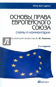 Основы права Европейского Союза. Схемы и комментарии