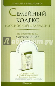 Семейный кодекс Российской Федерации на 05 октября 2010 года обложка книги Семейный кодекс Российской Федерации на 05 октября 2010 года обложка книги
