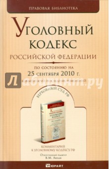 Уголовный кодекс Российской Федерации на 25 сентября 2010 года. Комментарий последних изменений обложка книги Уголовный кодекс Российской Федерации на 25 сентября 2010 года. Комментарий последних изменений обложка книги