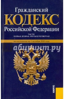 Гражданский кодекс Российской Федерации. Части 1-4 по состоянию на 01.10.10 обложка книги Гражданский кодекс Российской Федерации. Части 1-4 по состоянию на 01.10.10 обложка книги