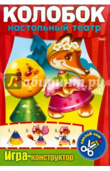 Игра-конструктор Колобок. Сделай сам