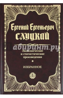 Евгений Слуцкий - Экономические и статистические произведения обложка книги Евгений Слуцкий - Экономические и статистические произведения обложка книги