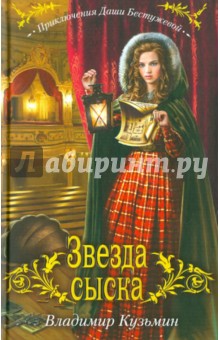 Владимир Кузьмин - Звезда сыска обложка книги Владимир Кузьмин - Звезда сыска обложка книги