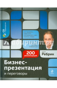 Сергей Ребрик - Бизнес-презентация и переговоры: подготовка и проведение: 200 рекомендаций (+ CD) обложка книги Сергей Ребрик - Бизнес-презентация и переговоры: подготовка и проведение: 200 рекомендаций (+ CD) обложка книги