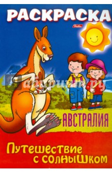 О. Добромыслова - "Путешествуем с солнышком. Австралия" Книжка-раскраска. обложка книги О. Добромыслова - "Путешествуем с солнышком. Австралия" Книжка-раскраска. обложка книги