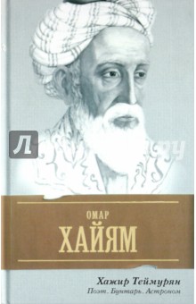 Хажир Теймурян - Омар Хайям. Поэт, бунтарь, астроном обложка книги Хажир Теймурян - Омар Хайям. Поэт, бунтарь, астроном обложка книги