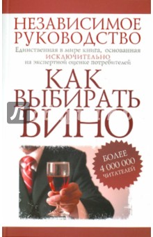 Фелиция Шерберт - Как выбирать вино. Независимое руководство обложка книги Фелиция Шерберт - Как выбирать вино. Независимое руководство обложка книги