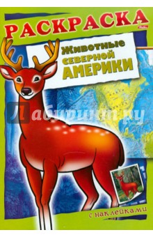 А. Андреева - Животные Северной Америки. Книжка-раскраска с наклейками обложка книги А. Андреева - Животные Северной Америки. Книжка-раскраска с наклейками обложка книги