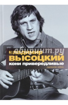 Кони привередливые: избранные произведения, проза - Владимир Высоцкий