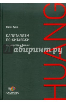 Яшэн Хуан - Капитализм по-китайски: Государство и бизнес обложка книги Яшэн Хуан - Капитализм по-китайски: Государство и бизнес обложка книги