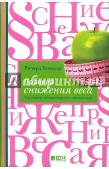 Ричард Темплар - Правила снижения веса: Как худеть, не чувствуя себя несчастным обложка книги Ричард Темплар - Правила снижения веса: Как худеть, не чувствуя себя несчастным обложка книги
