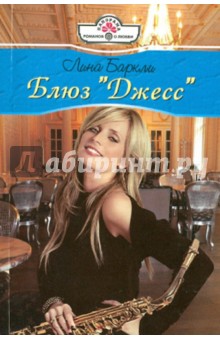 Лина Баркли - Блюз "Джесс" обложка книги Лина Баркли - Блюз "Джесс" обложка книги