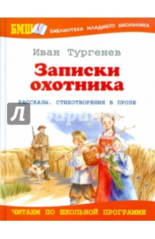 Иван Тургенев - Записки охотника обложка книги Иван Тургенев - Записки охотника обложка книги