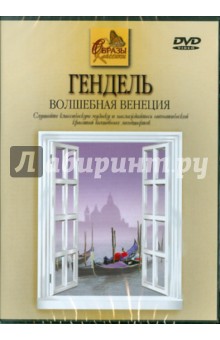 Георг Гендель - Гендель. Волшебная Венеция (DVD) Георг Гендель - Гендель. Волшебная Венеция (DVD)
