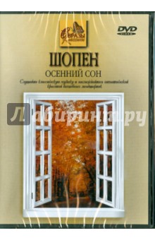 Фридерик Шопен - Шопен. Осенний Сон (DVD) Фридерик Шопен - Шопен. Осенний Сон (DVD)