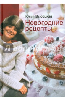 Новогодние рецепты