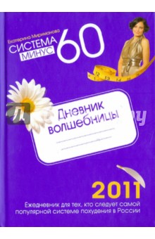 Система минус 60. Дневник волшебницы 2011 - Екатерина Мириманова