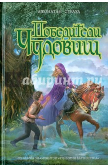 Джонатан Страуд - Победители чудовищ обложка книги Джонатан Страуд - Победители чудовищ обложка книги
