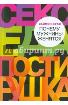 Почему мужчины женятся - Саймон Оукс