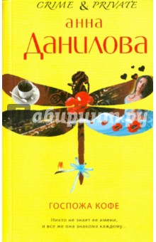 Анна Данилова - Госпожа Кофе обложка книги Анна Данилова - Госпожа Кофе обложка книги