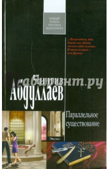 Чингиз Абдуллаев - Параллельное существование обложка книги Чингиз Абдуллаев - Параллельное существование обложка книги