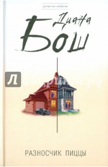 Диана Бош - Разносчик пиццы обложка книги Диана Бош - Разносчик пиццы обложка книги