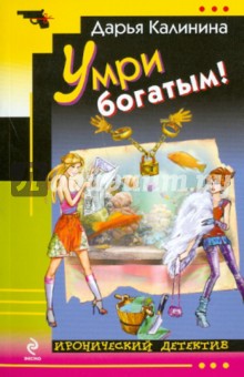 Дарья Калинина - Умри богатым! обложка книги Дарья Калинина - Умри богатым! обложка книги