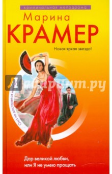 Марина Крамер - Дар великой любви, или Я не умею прощать обложка книги Марина Крамер - Дар великой любви, или Я не умею прощать обложка книги