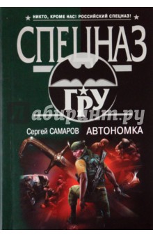 Сергей Самаров - Автономка обложка книги Сергей Самаров - Автономка обложка книги