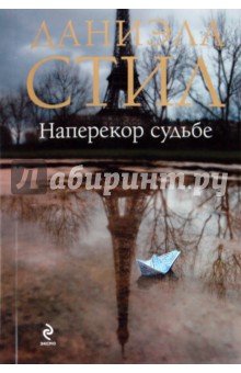 Даниэла Стил - Наперекор судьбе обложка книги Даниэла Стил - Наперекор судьбе обложка книги