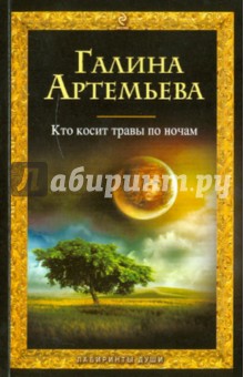 Галина Артемьева - Кто косит травы по ночам обложка книги Галина Артемьева - Кто косит травы по ночам обложка книги