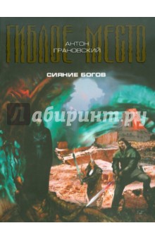 Антон Грановский - Сияние богов обложка книги Антон Грановский - Сияние богов обложка книги